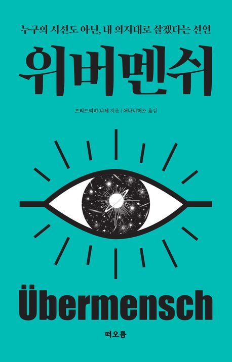 프리드리히 니체의 위버멘쉬 인문학 책