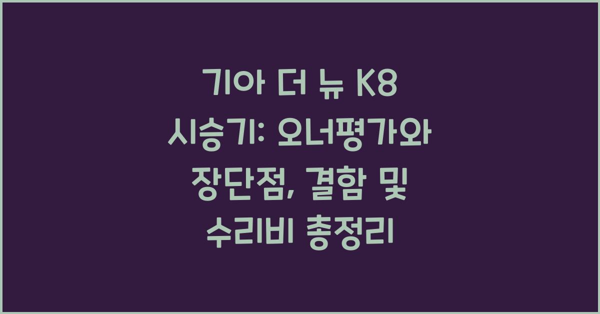 기아 더 뉴 K8 시승기, 오너평가, 장단점, 결함, 수리비