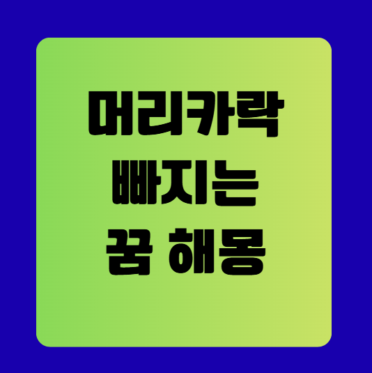 머리카락 빠지는 꿈 해몽 풀이(무료꿈풀이해몽)