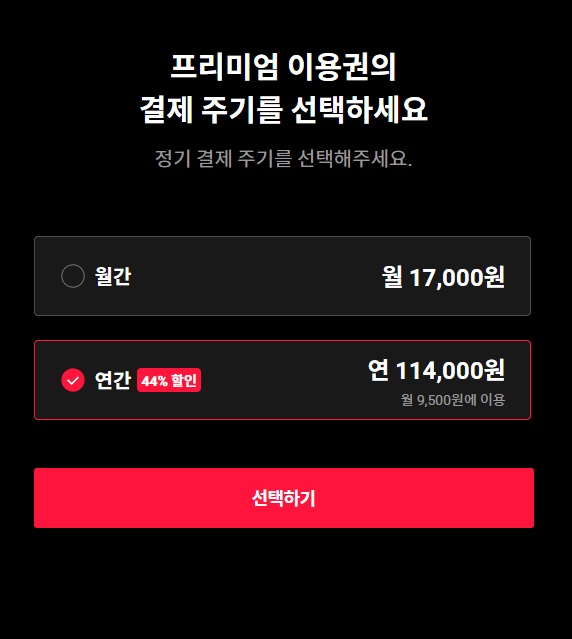 티빙 연간결제