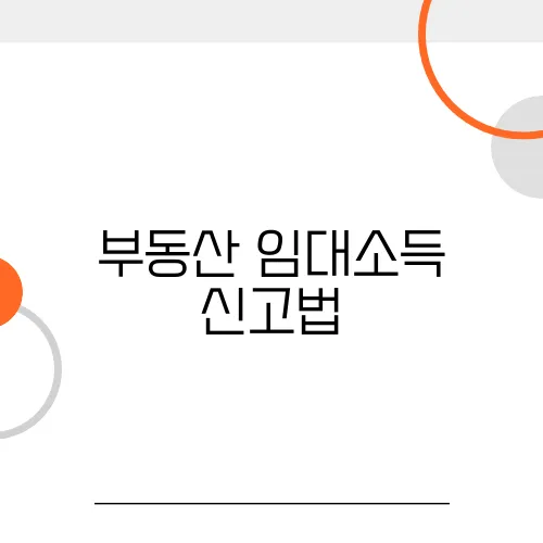 부동산 임대소득 신고법, 누락 시 바로 국세청 연락 온다!