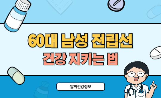 60대 남성 전립선 건강 지키는 법, 비대증&middot;암 예방 습관 정리