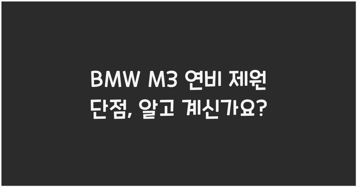 BMW M3 연비 제원 단점