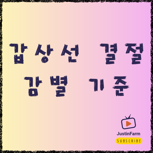 갑상선 결절 발견 시 확인해야 할 사항, 괜히 겁먹지 않아도 됩니다