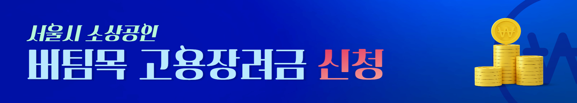 서울시-소상공인-버팀목-고용장려금