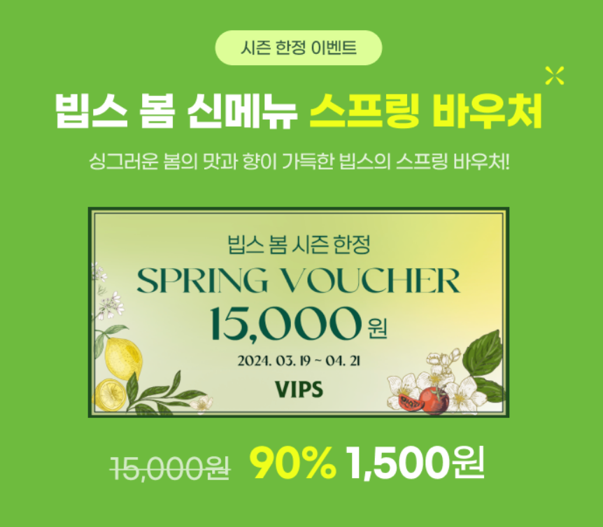 빕스 스프링 바우처