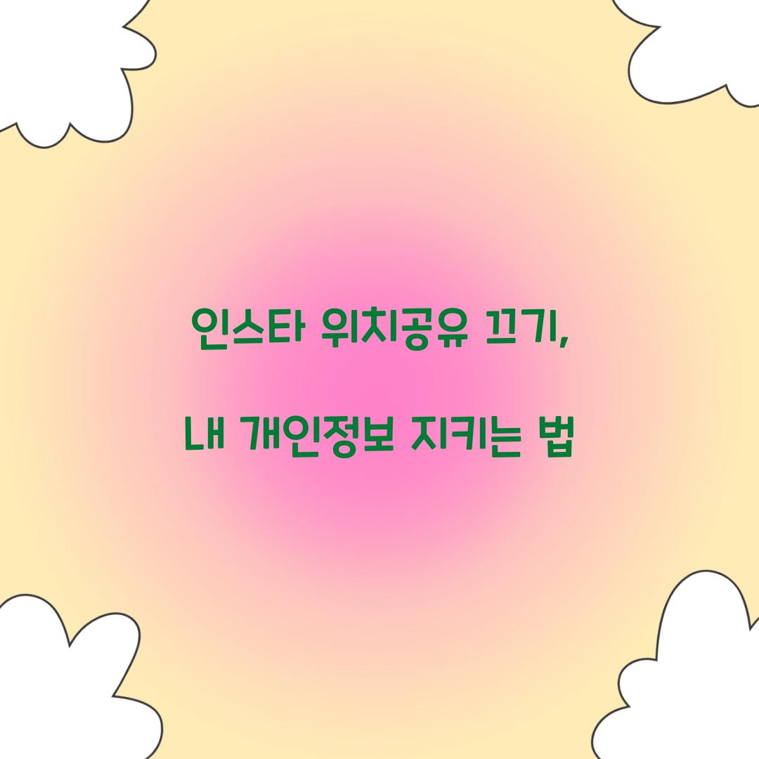 인스타 위치공유 끄기