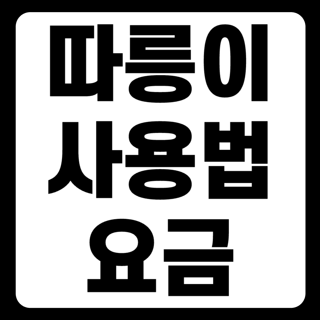 따릉이 사용법 요금 유의사항 : 1분 요약(+2024)