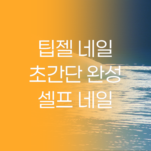 붙였다 뗐다, 위티 팁젤 네일팁 접착