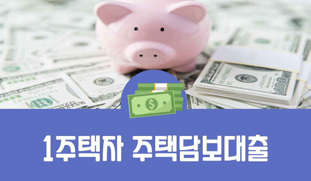 1주택자 주택담보대출