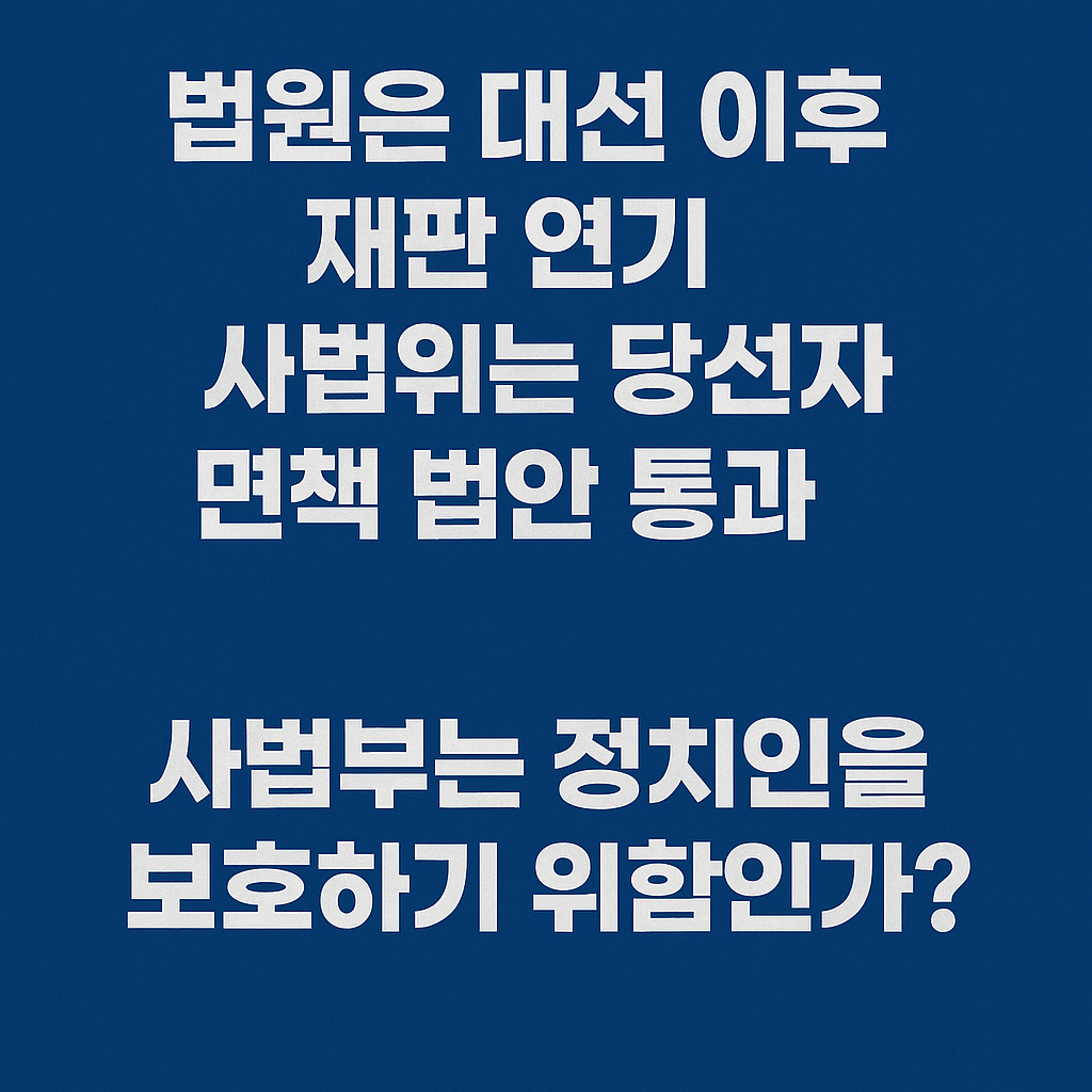 이재명 재판 연기 사진