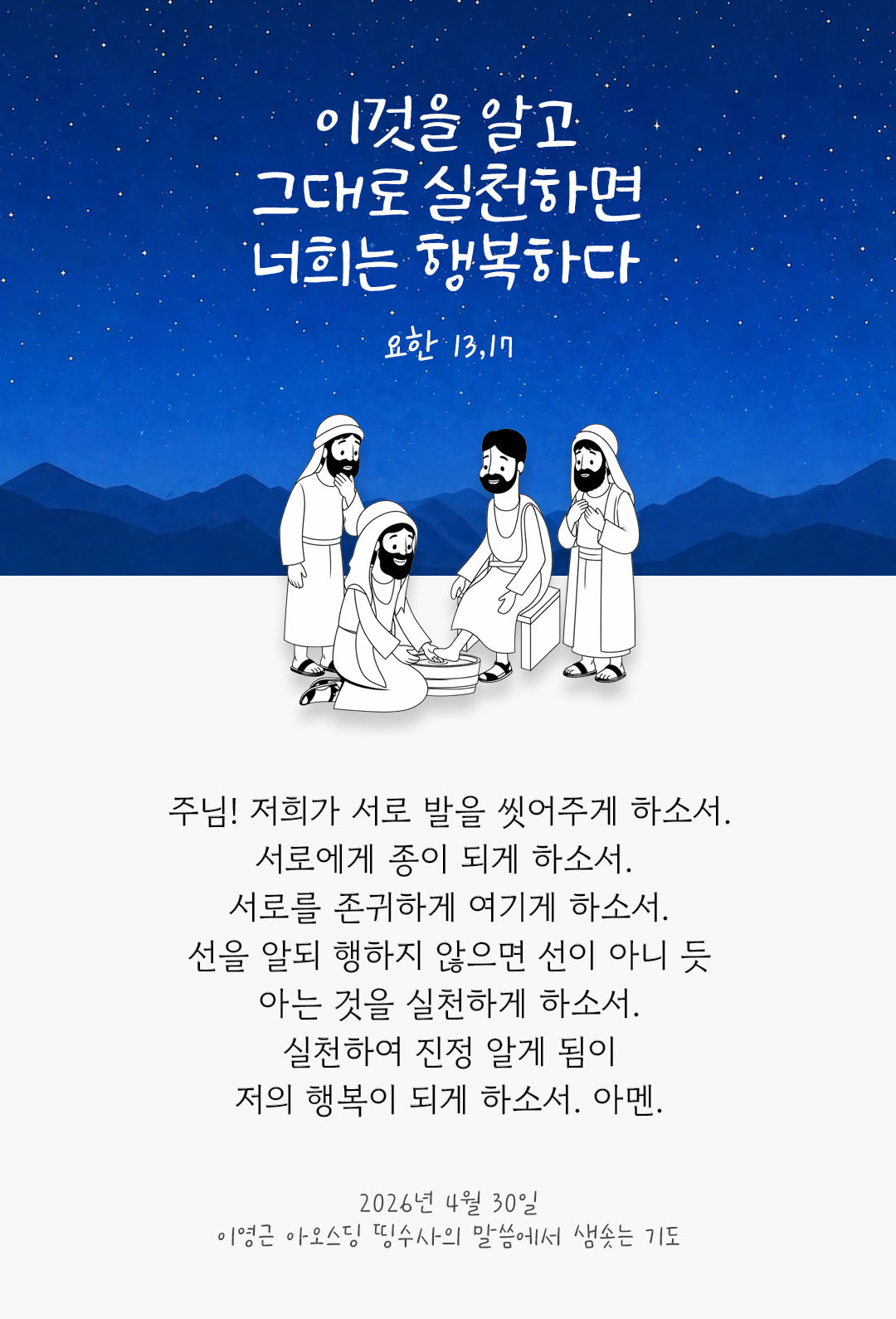 렉시오 디비나 말샘기도 요한복음 13장 17절 기도 이미지