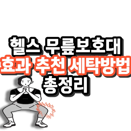 헬스-무릎보호대-추천-썸네일