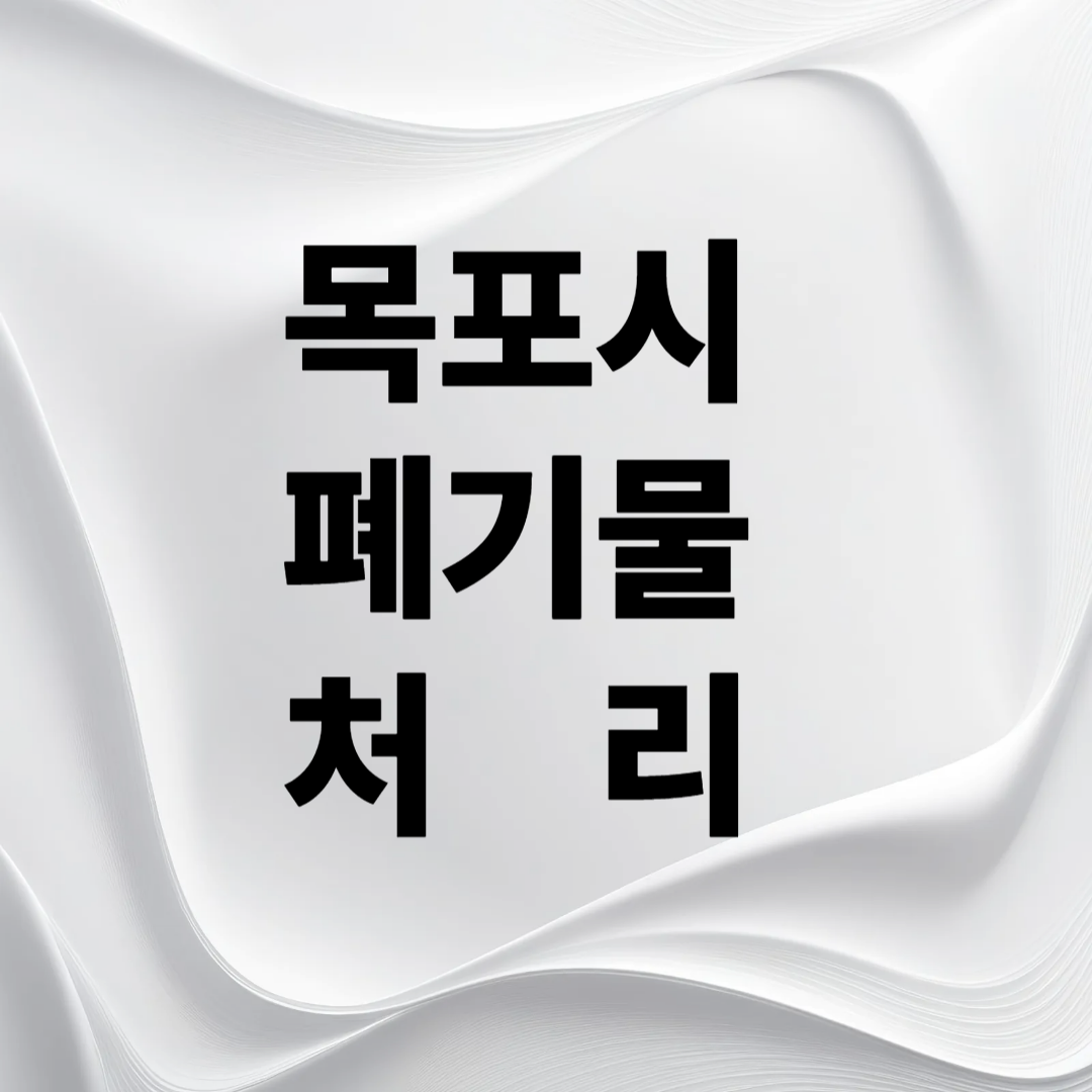 목포시 폐기물 처리