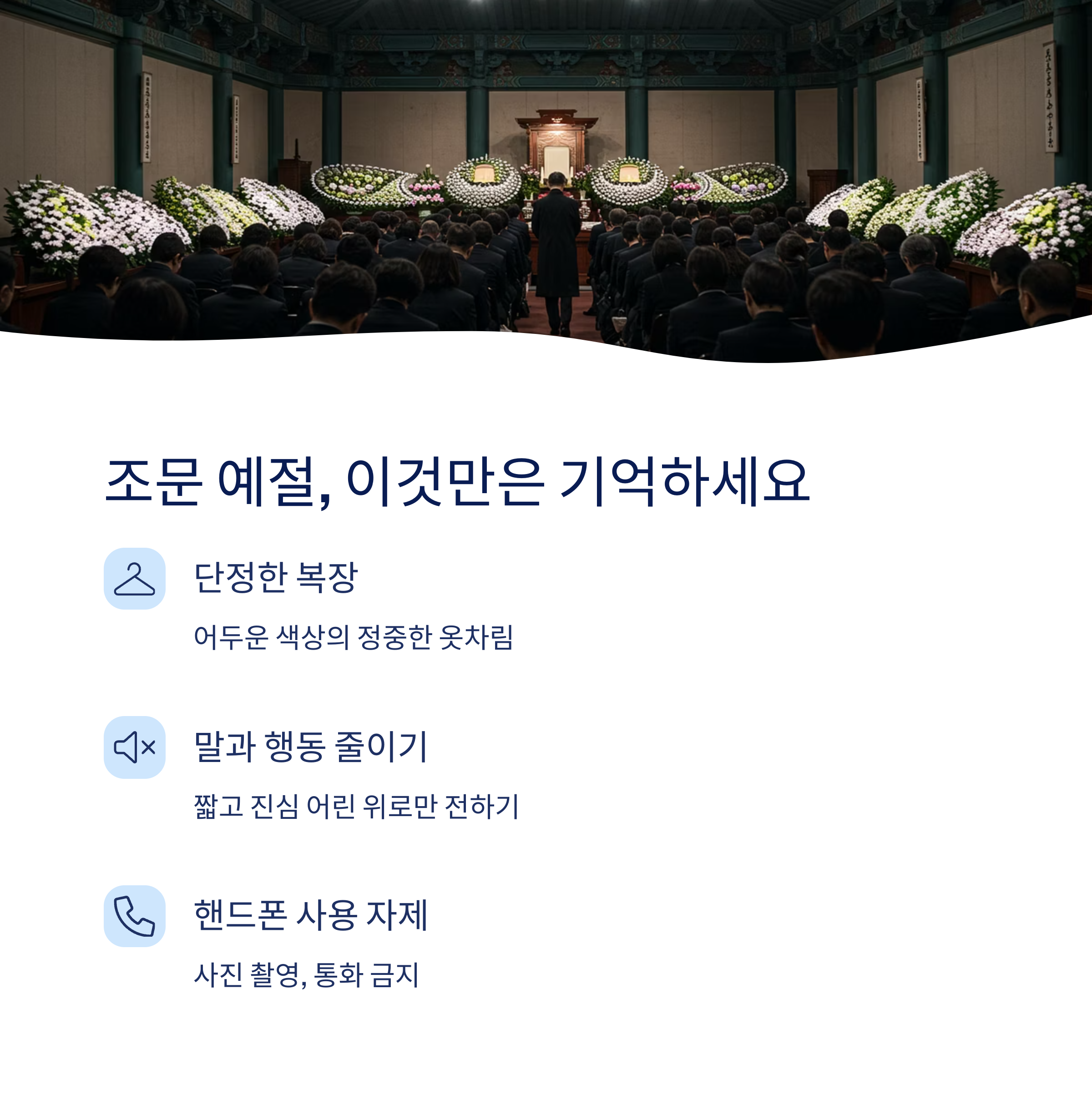 조문 시 예절과 주의점