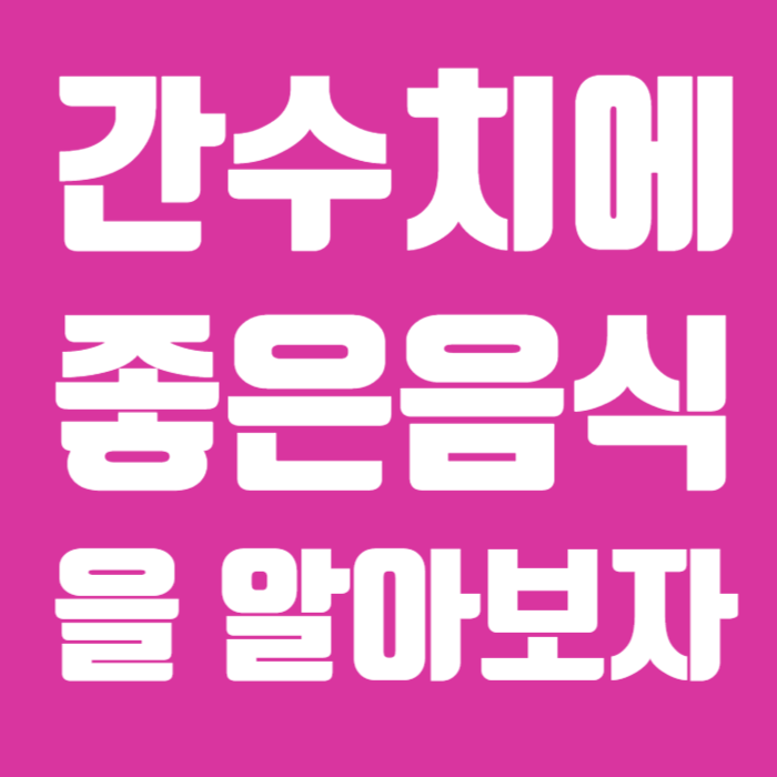 간수치에 좋은 음식