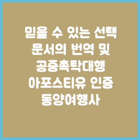 아포스티유인증