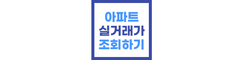 아파트 실거래가 조회하기