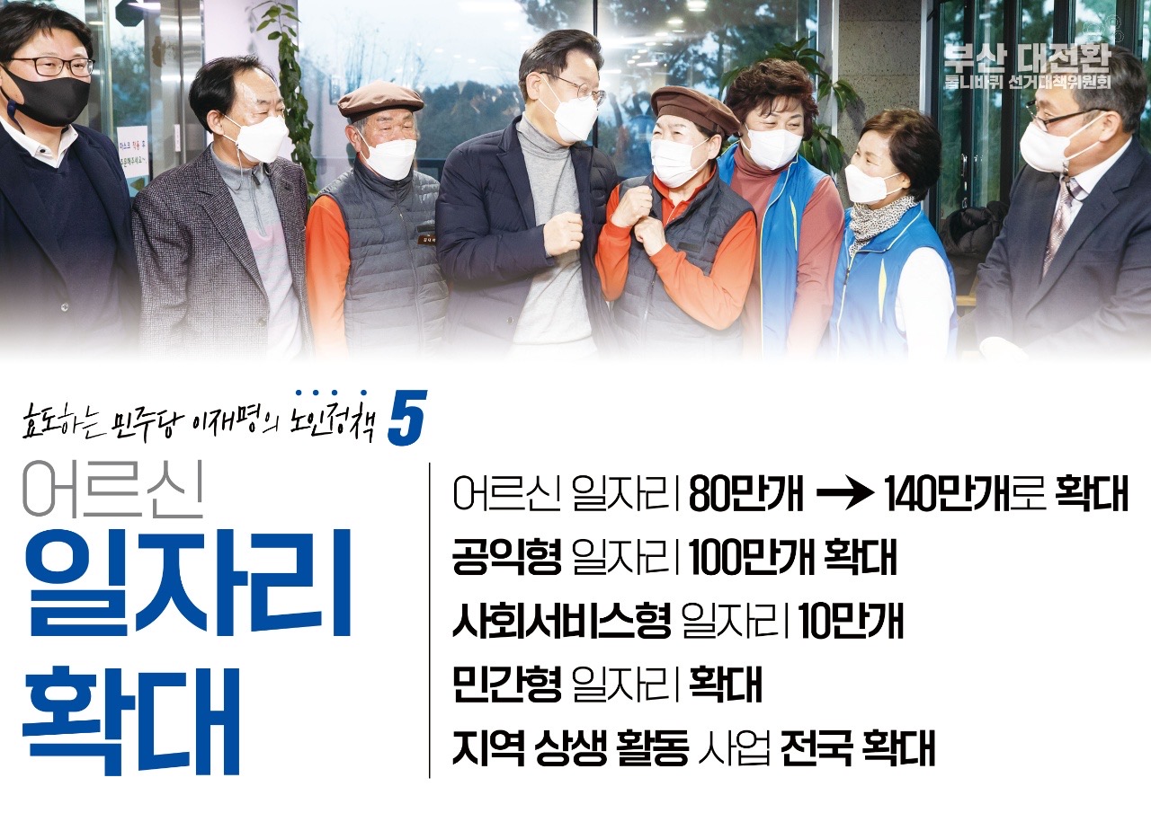 이재명의 노인정책 - 효도하는 민주당