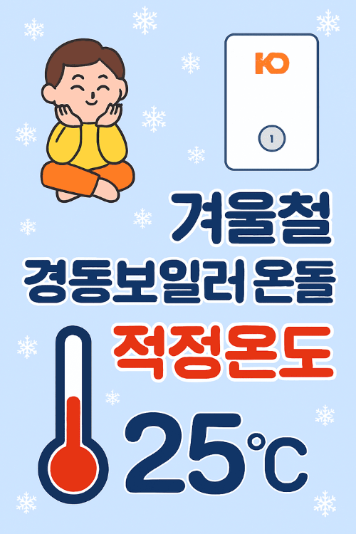 겨울철 경동보일러 온돌 적정온도-썸네일이미지