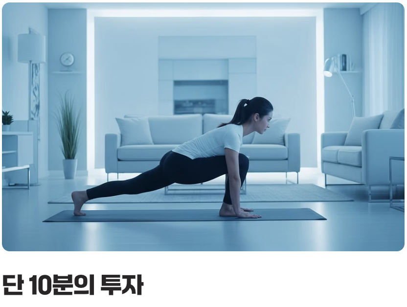 10분 투자, 하루를 바꾸는 기적