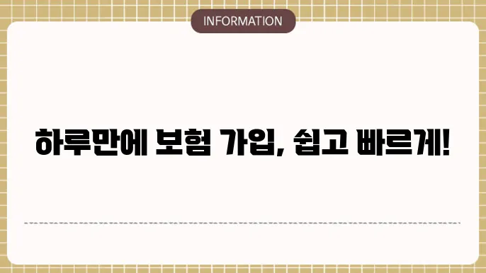 1일 자동차보험 가입: 하루만에 OK