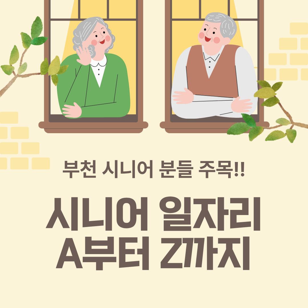 부천시니어일자리 신청 자격 부터 신청까지 총정리
