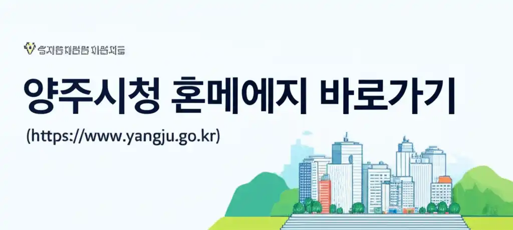 양주시청홈페이지바로가기(https__www.yangju.go.kr)_썸네일