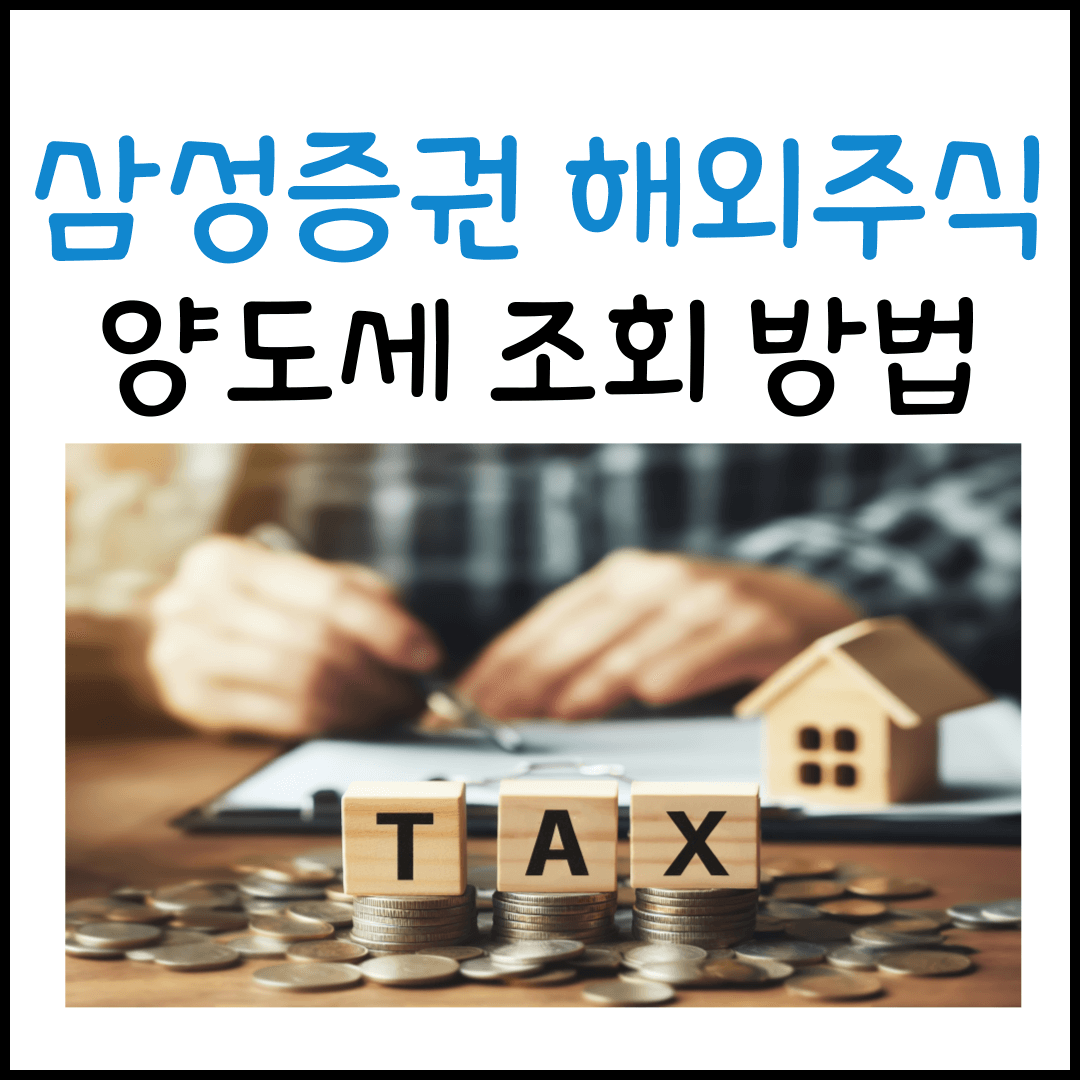 삼성증권 해외주식 양도세 계산(조회) 방법