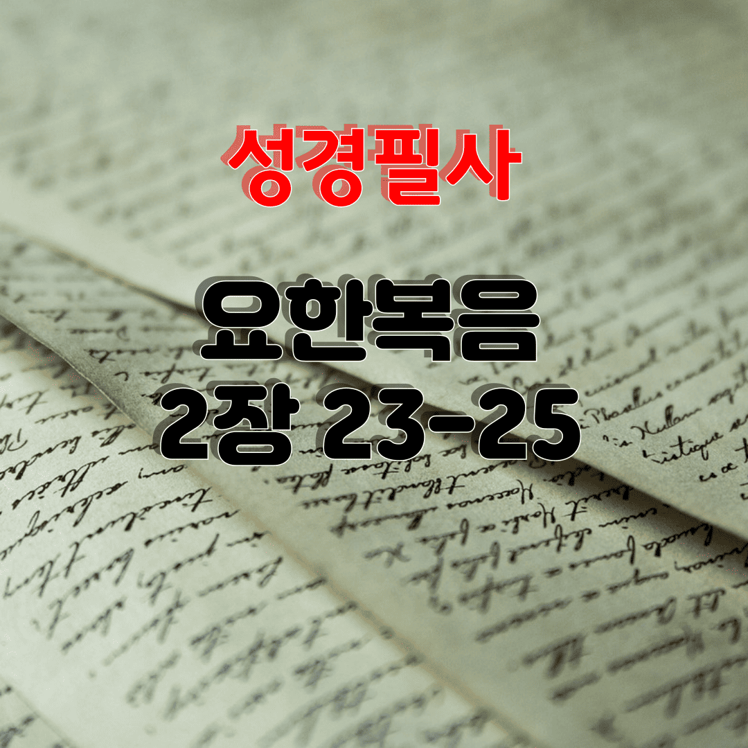 성경필사_요한복음_2장_23-25절