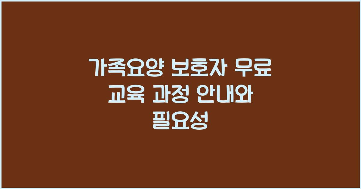 가족요양 보호자 무료 교육 과정