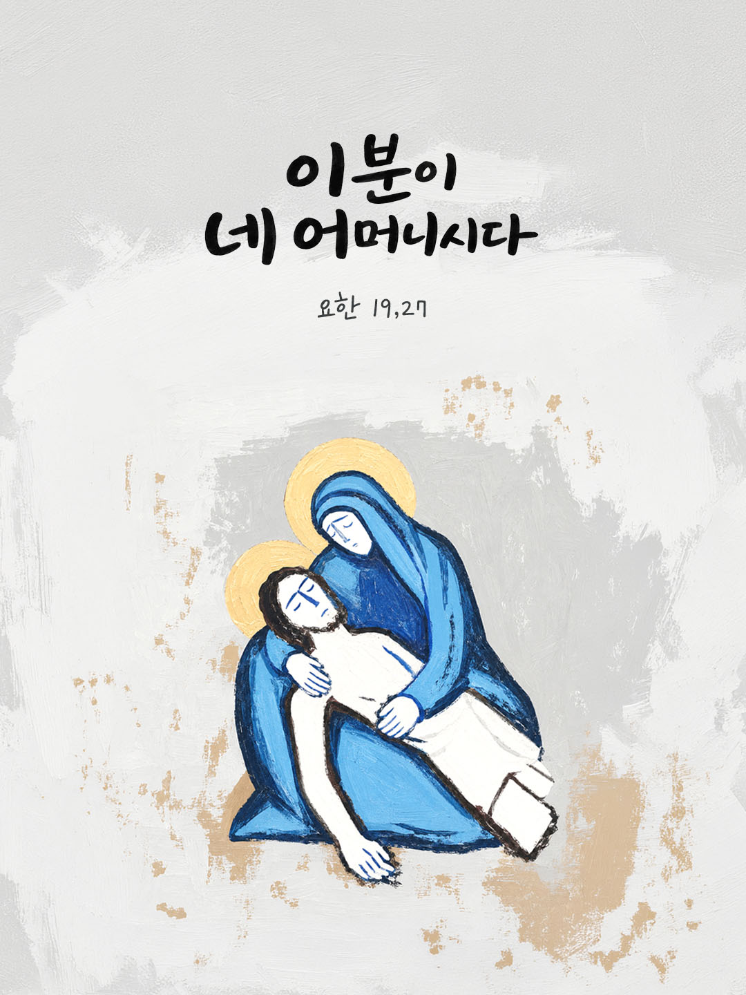 오늘 말씀카드 요한복음 19장 27절 성경구절 이미지