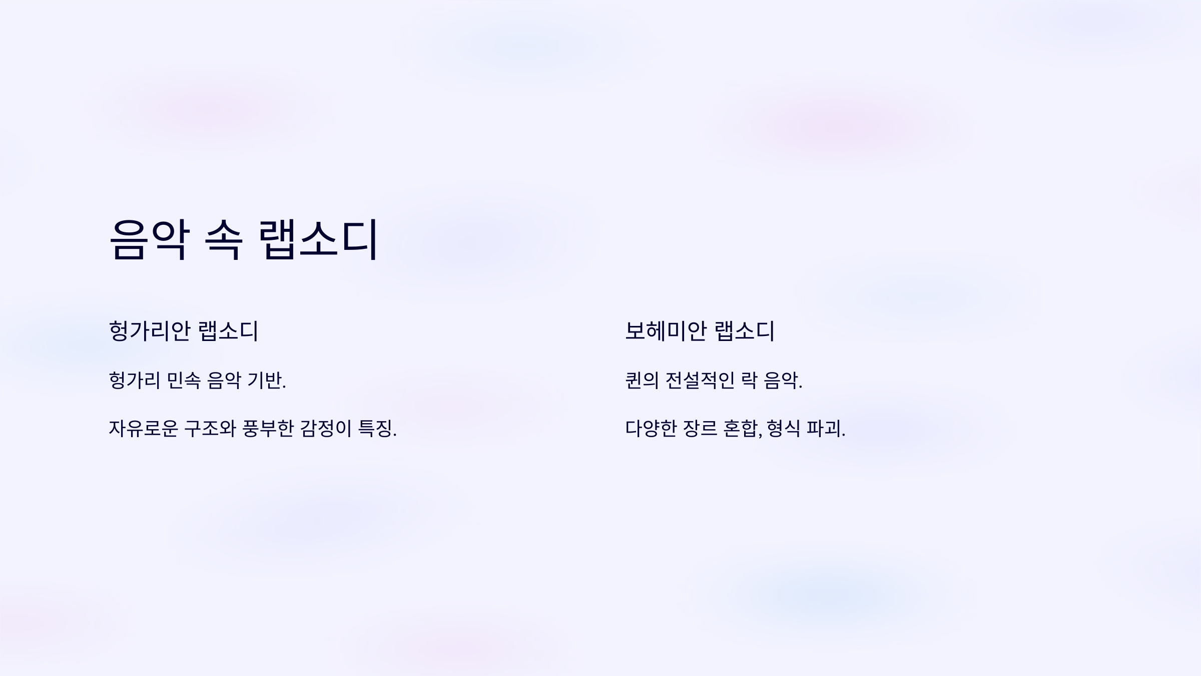 랩소디 뜻