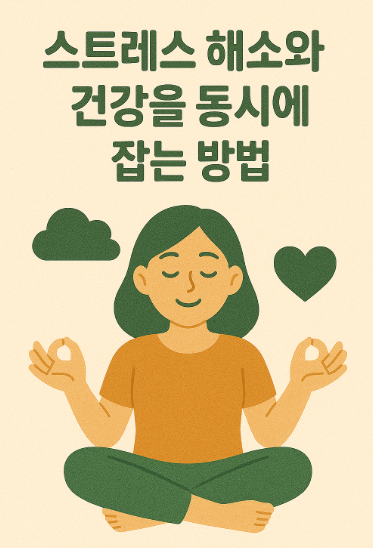 스트레스 해소와 건강 사진