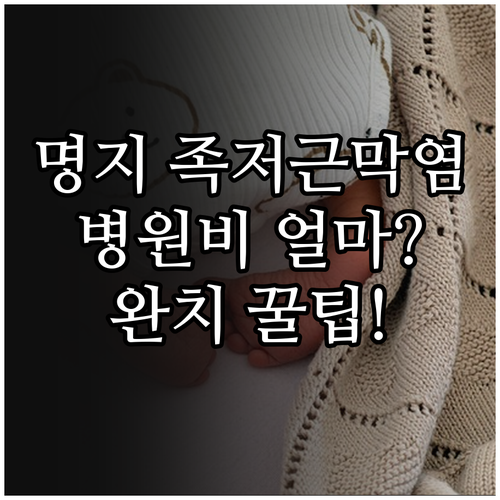 부산 강서구 명지 족저근막염 병원 추..
