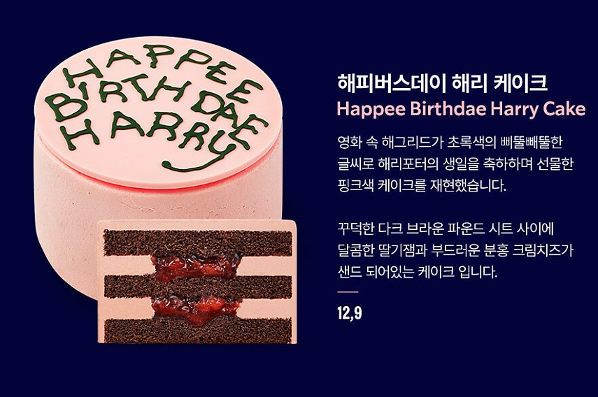 해피버스데이 해리 케이크 &amp; 승강장 케이크