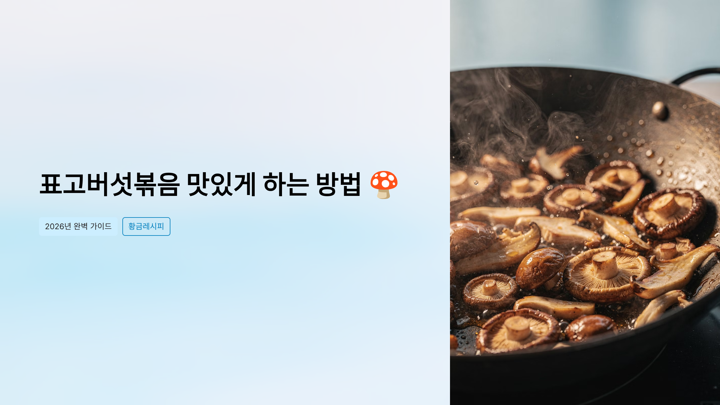표고버섯볶음 맛있게 하는 방법 - 2026년 완벽 가이드 황금레시피 및 프로 팁