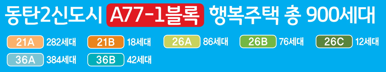 화성동탄2신도시 A77-1블록 행복주택