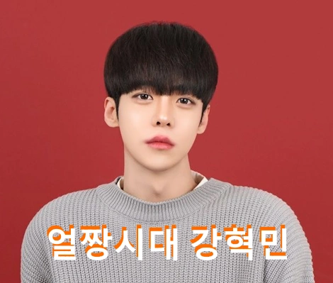 얼짱시대 강혁민 프로필 나이 학력 작품활동 (+ 박태준 작가)