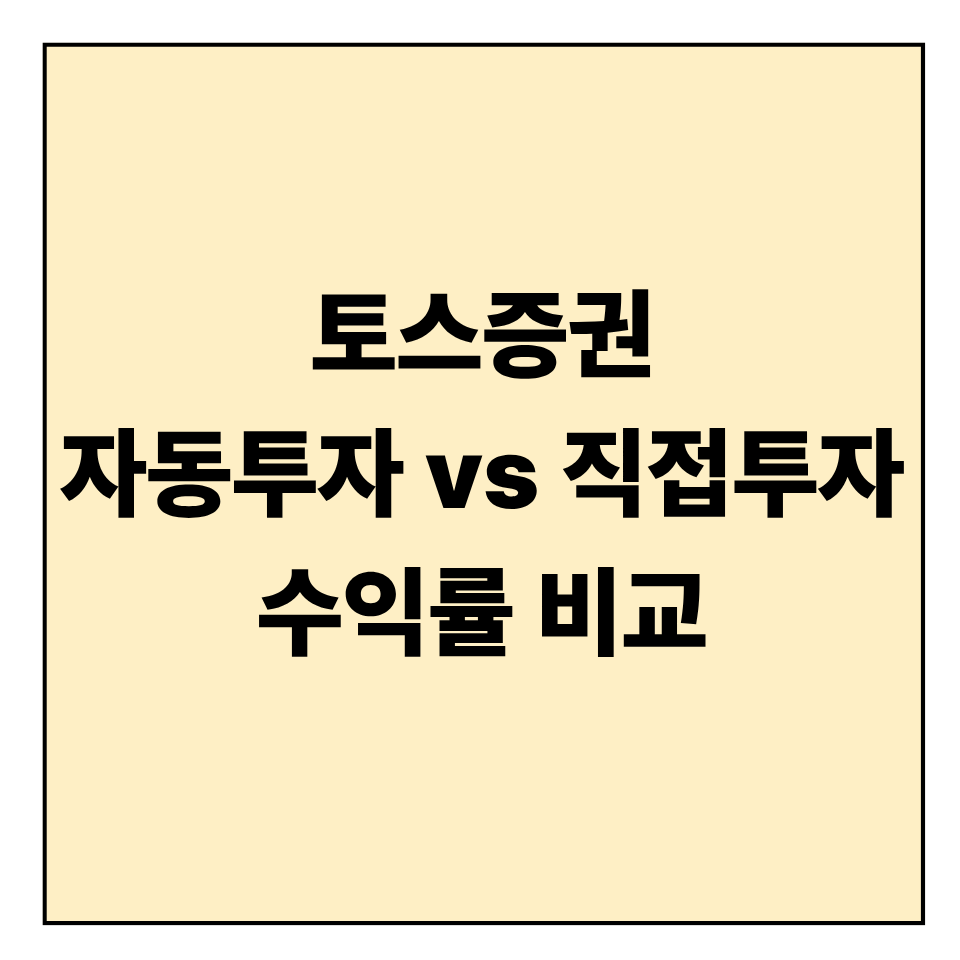 토스증권 자동투자 vs 직접투자 수익률 비교