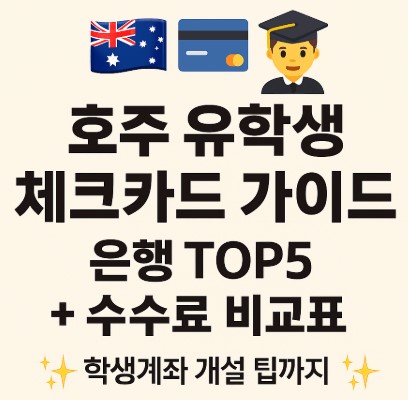 호주 유학생용 체크카드 및 추천 은행과 수수료 비교 안내 사진