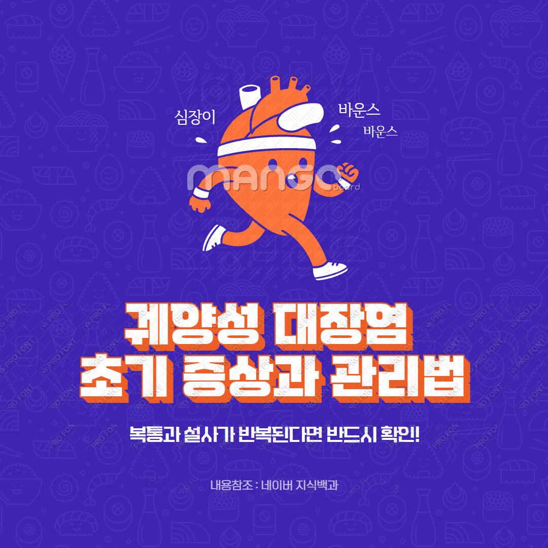 궤양성 대장염 초기 증상과 관리법