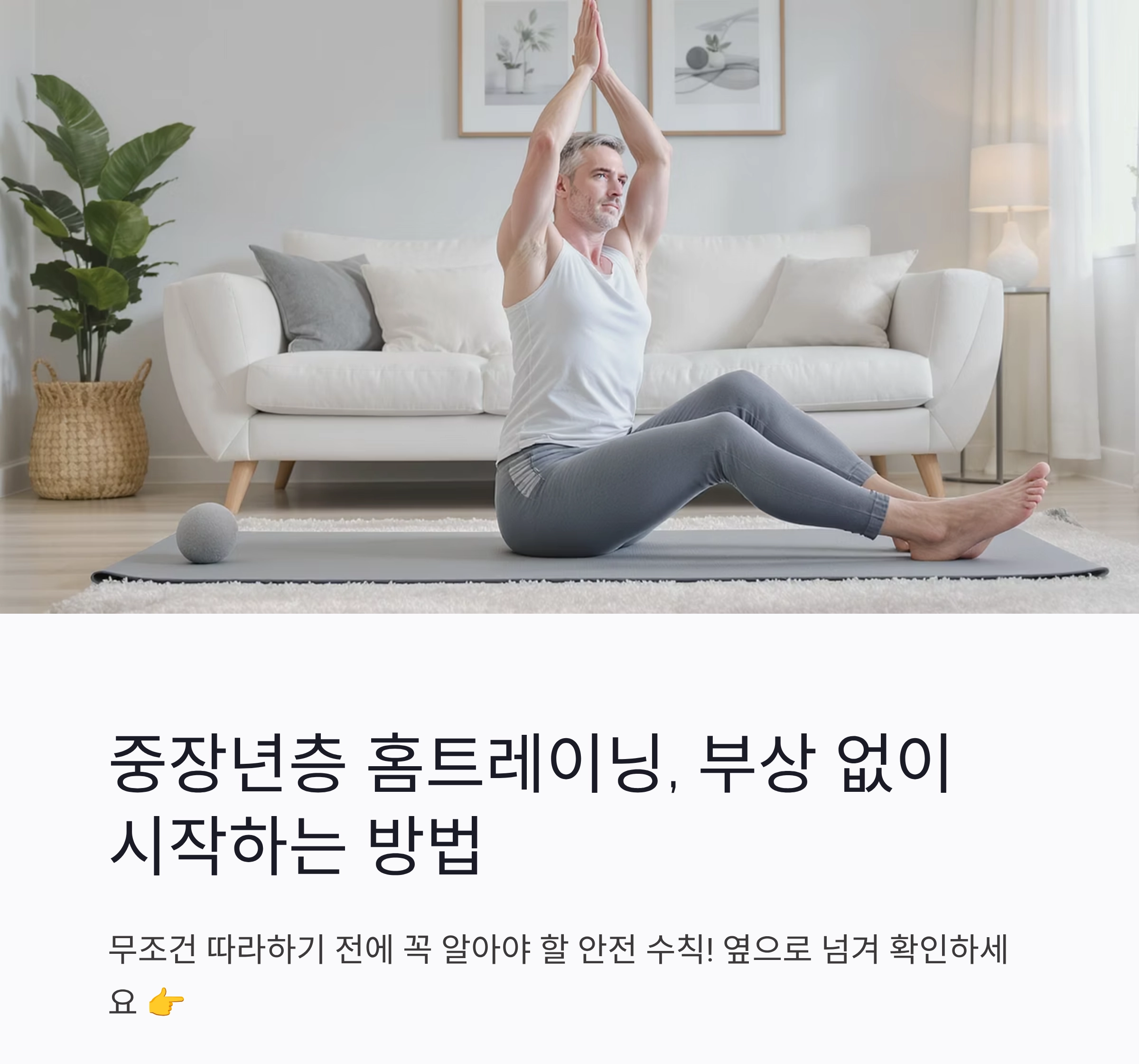 중장년층 홈트레이닝, 효과보다 부상 방지가 먼저입니다