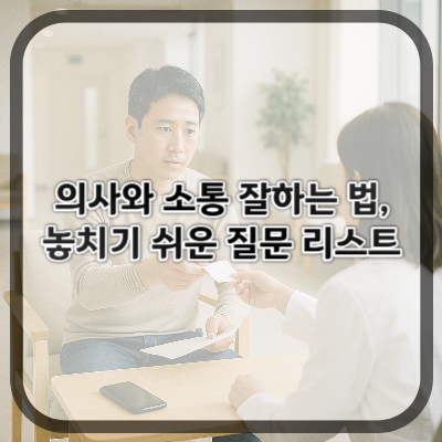 의사와 소통 잘하는 법, 놓치기 쉬운 질문 리스트