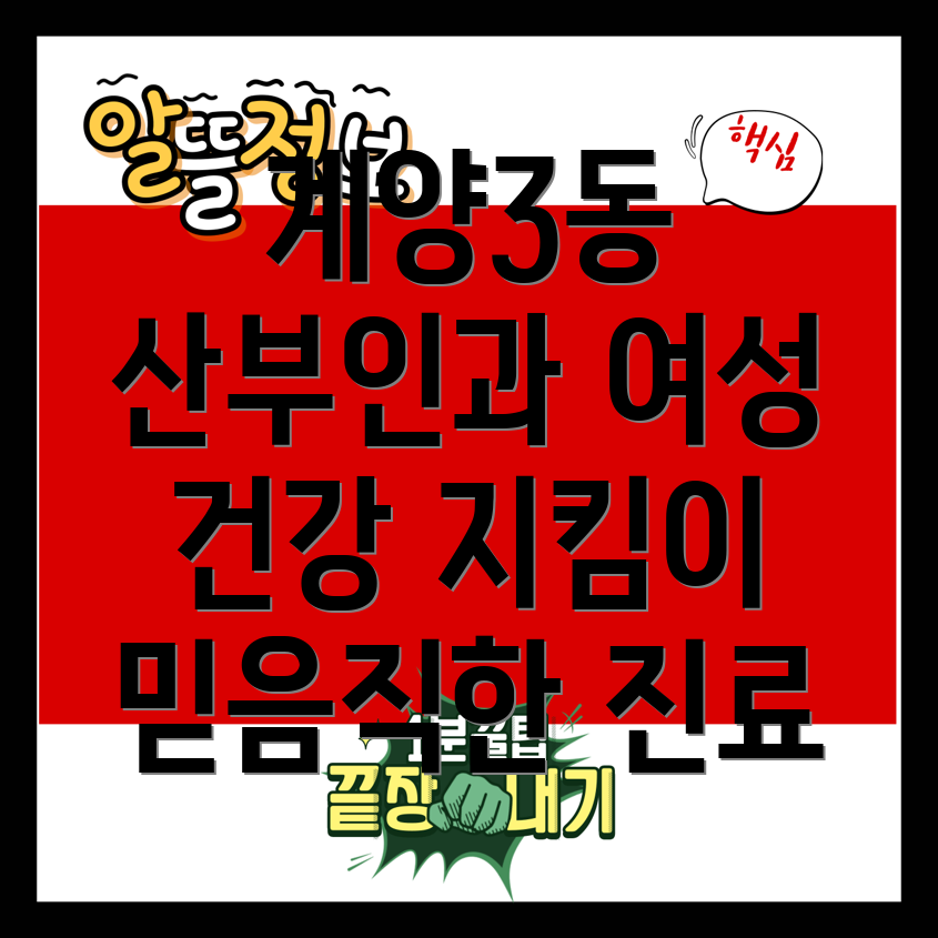 인천 계양구 계양3동 산부인과