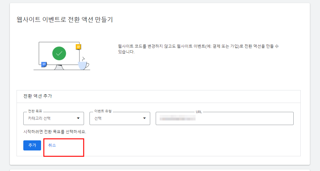 구글 광고 웹사이트 예약 버튼 전환 액션 세팅 방법 추적 트래킹