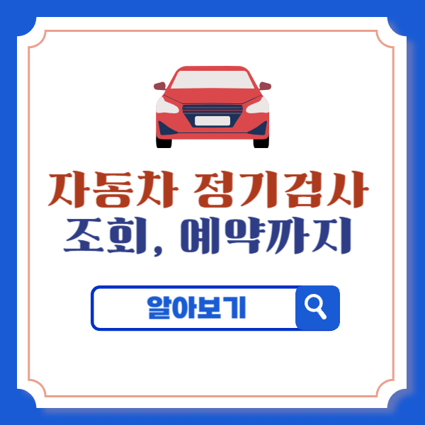 자동차 정기검사 조회, 예약까지 똑똑한 팁