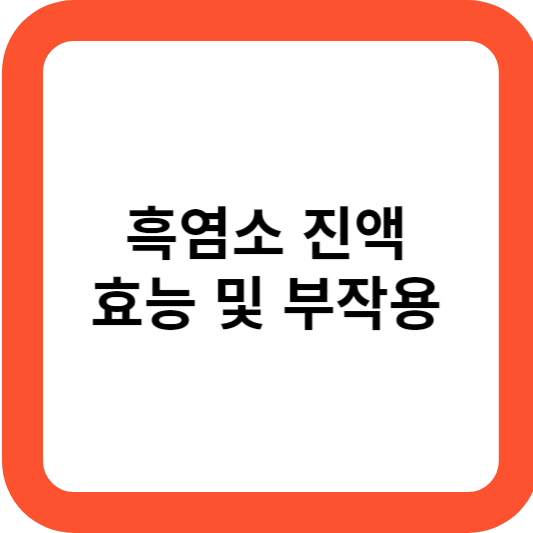흑염소 진액 효능