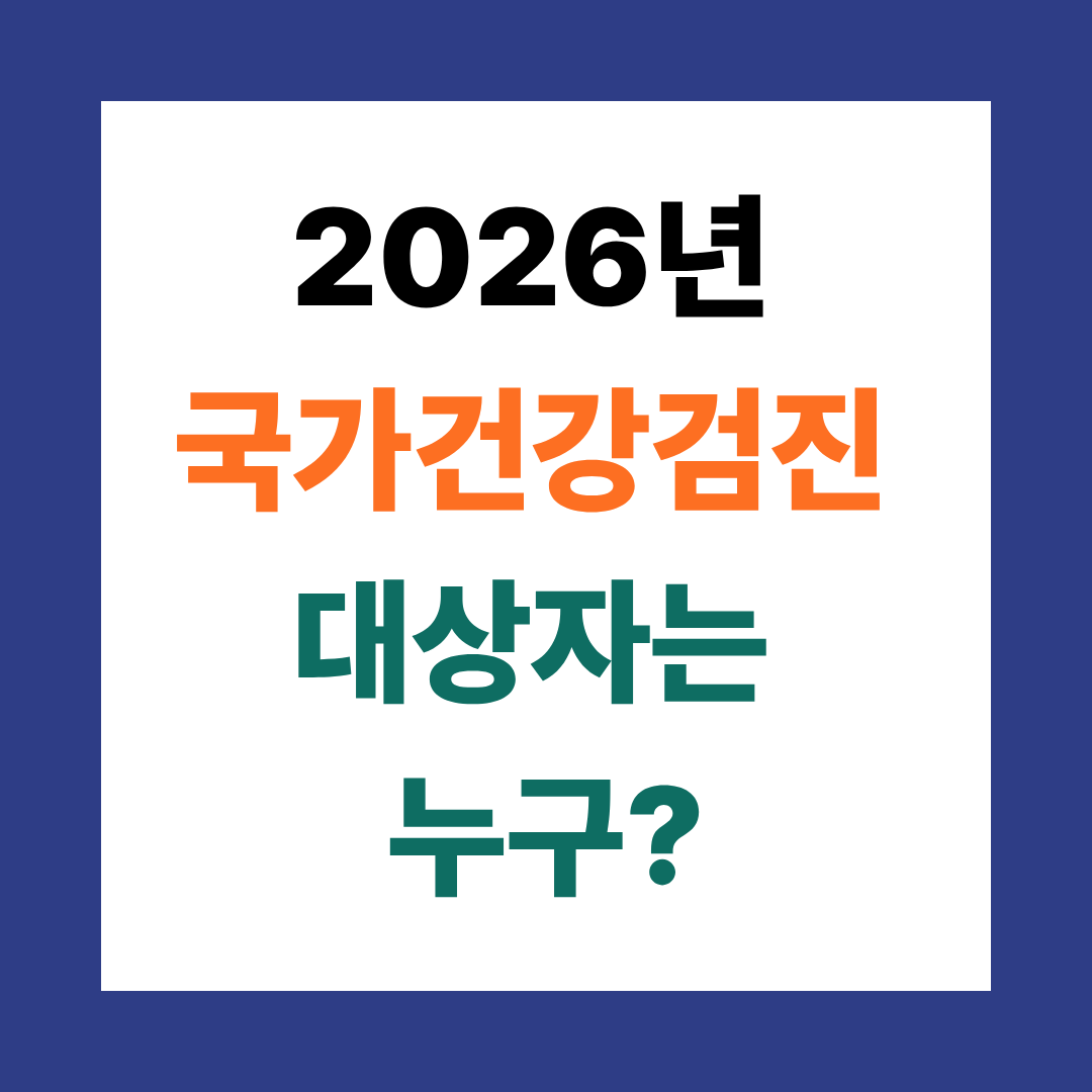 2026년 국가건강검진 완벽 가이드
