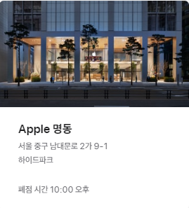 Apple 명동